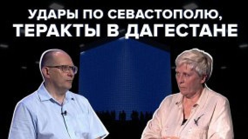 Каркас идеи. Удары по Севастополю и Дагестану