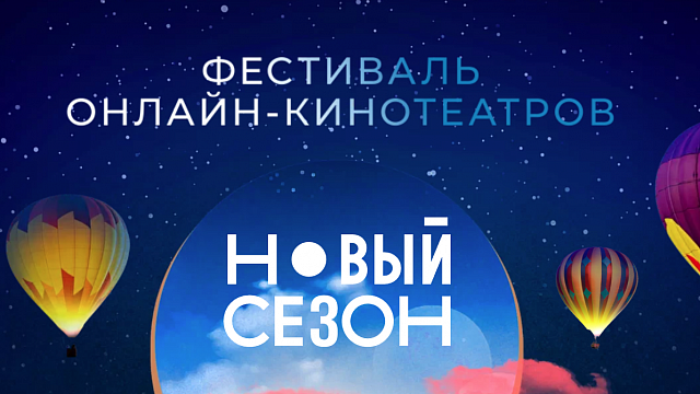 В сентябре в Сочи проведут фестиваль онлайн-кинотеатров