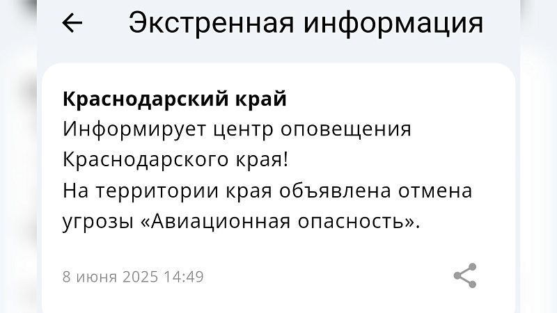 Отбой по ракетной и авиационной угрозам объявили в Краснодарском крае