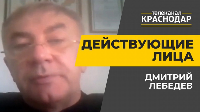 Действующие лица. Дмитрий Лебедев