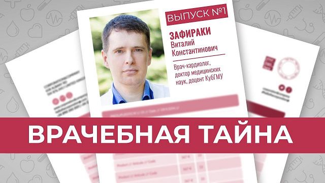 Краснодарский кардиолог Виталий Зафираки о работе и личном