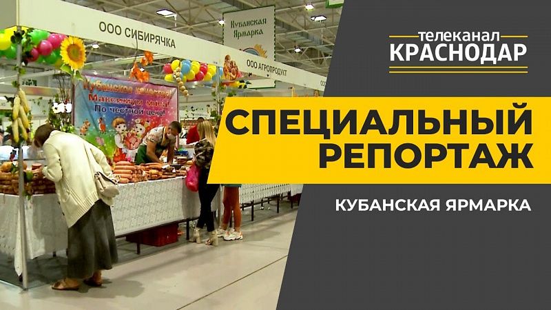 Специальный репортаж. Кубанская ярмарка