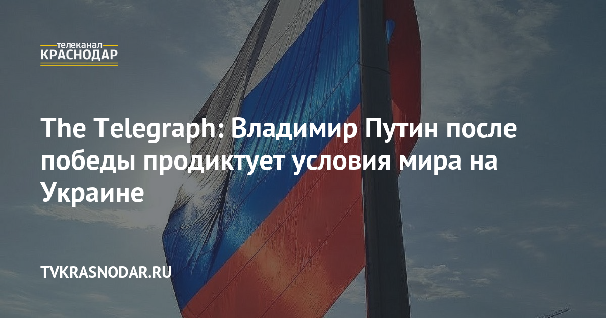 Telegraph Preview Ru The Telegraph: Владимир Путин после победы продиктует условия мира на ...