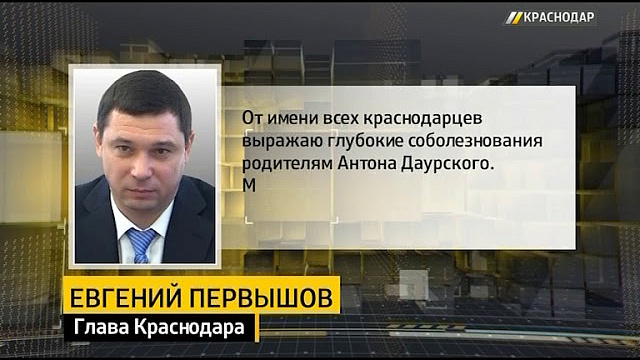 Евгений Первышов выразил соболезнования родителям погибшего сотрудника Росгвардии