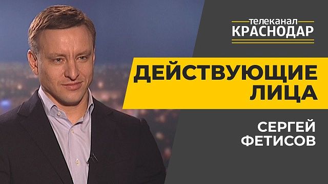 Новый руководитель молодежного управления Краснодара. Сергей Фетисов