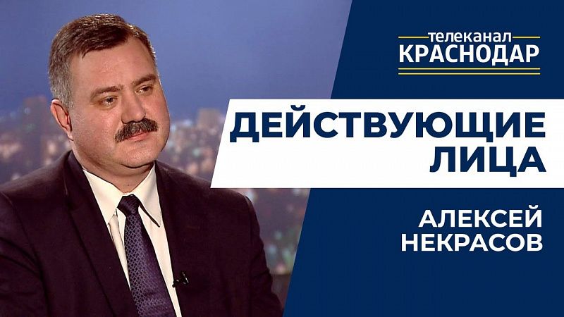 Действующие лица. Алексей Некрасов