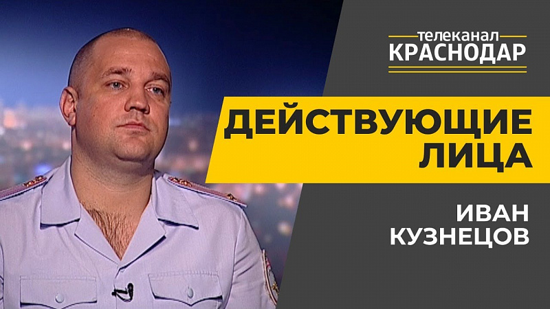 Действующие лица. Иван Кузнецов. Выпуск от 28 июня 2020
