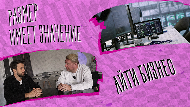 «РАЗМЕР ИМЕЕТ ЗНАЧЕНИЕ» - IT бизнес