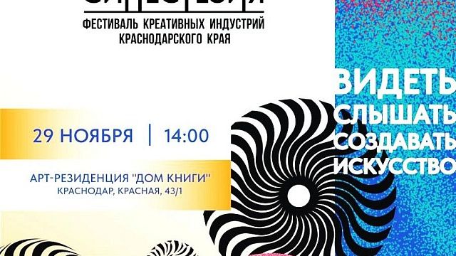 В Краснодаре состоится фестиваль креативных индустрий. Фото: https://admkrai.krasnodar.ru/content/1131/show/718826/
