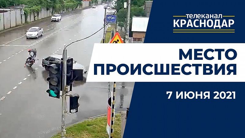 Место происшествия 7 июня