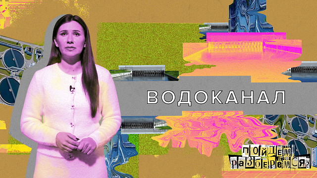 «ДЕЛО БУДЕТ СДЕЛАНО» - Водоканал