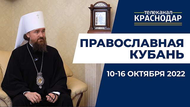 «Православная Кубань»: какие церковные праздники отмечают с 10 по 16 октября?