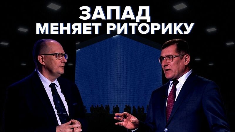 Запад меняет риторику: санкции против России не работают. Каким будет следующий ход? Каркас идеи #14