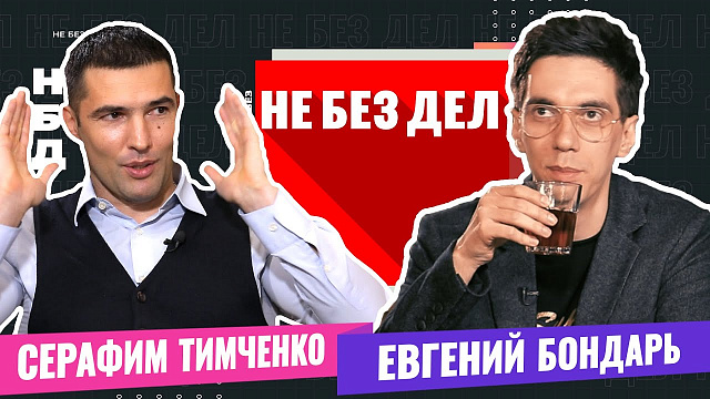 Не Без Дел. Спорт и чайный бизнес в жизни Серафима Тимченко