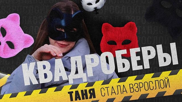 Таня стала взрослой «квадроберы»