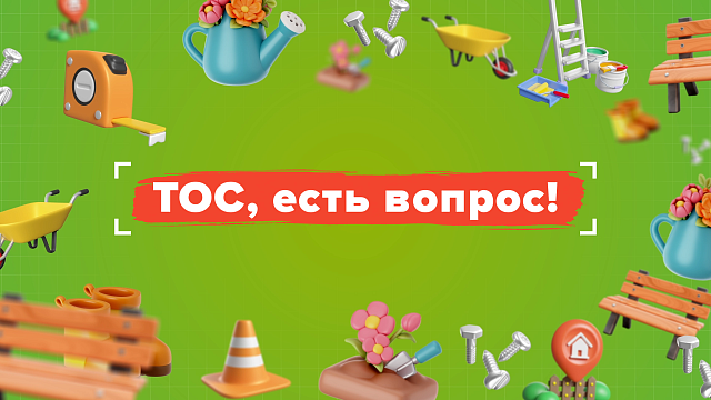 «ТОС, ЕСТЬ ВОПРОС» — ТОС 566
