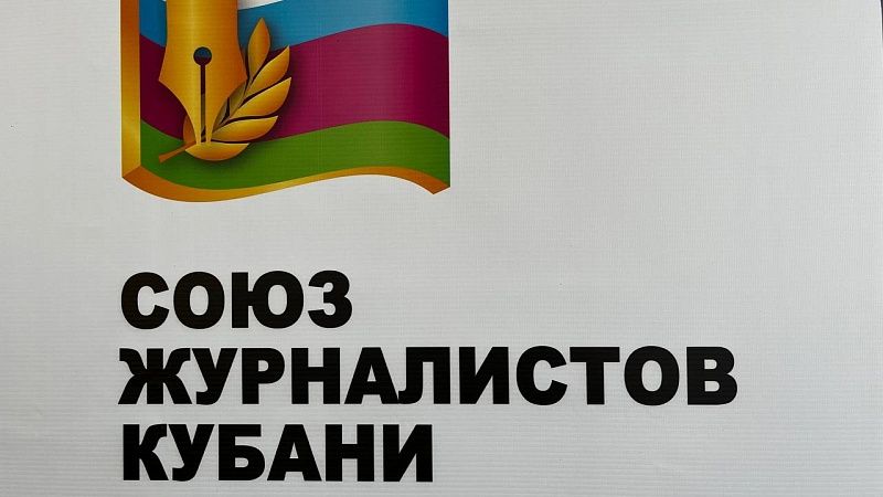 СЖ Кубани поздравил коллег с Днём спортивного журналиста