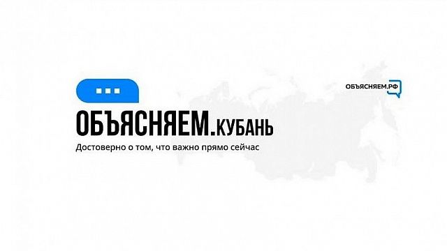 В Краснодарском крае заработали региональные паблики проекта «Объясняем.рф»