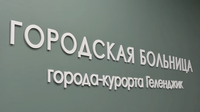 Фото: пресс-служба администрации Геленджика