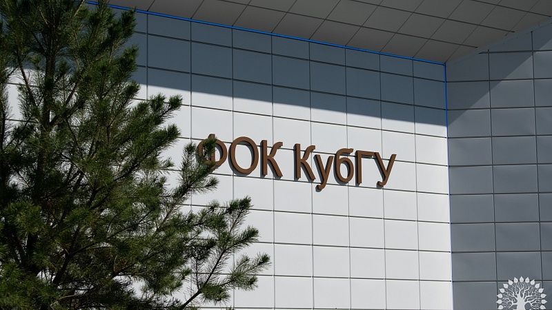 Сергей Галицкий профинансировал строительство спорткомплекса в КубГУ