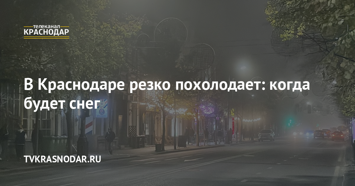Похолодание летом. Когда похолодает в краснодаре. Когда похолодает в краснодаре. Когда будет в краснодаре похолодание. Снег с дождем.