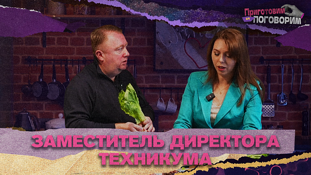 «ПРИГОТОВИМ И ПОГОВОРИМ» - Заместитель  директора техникума
