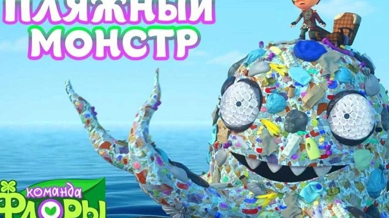 Одним из персонажей российского мультсериала стал пляжный монстр из Сочи