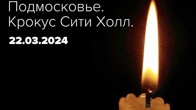 Губернатор Кубани выразил соболезнования в связи с терактом в «Крокус Сити Холл» Фото: телеканал Краснодар 
