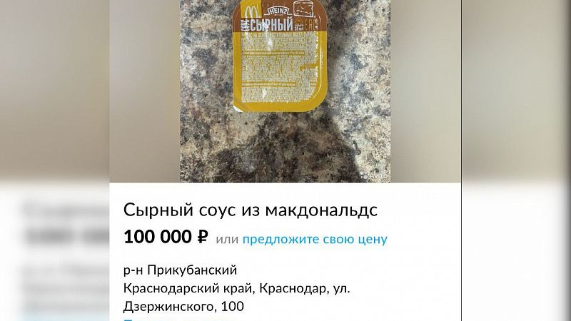 Легендарный соус за 100 тысяч рублей: краснодарцы зарабатывают на закрытии «Макдональдс»
