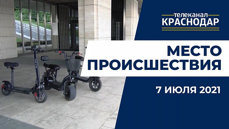 Мужчина в Краснодаре сбил пешехода на электросамокате. Место происшествия от 7 июля 2021