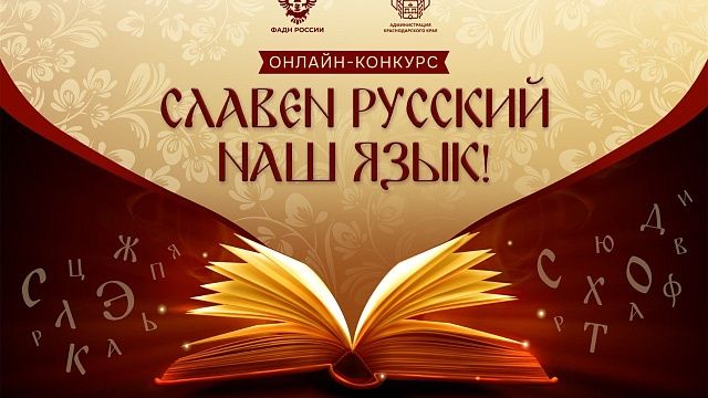 Конкурс «Славен русский наш язык!» стартовал на Кубани