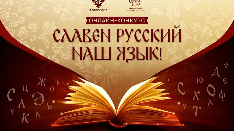 Конкурс «Славен русский наш язык!» стартовал на Кубани