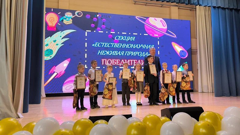 В Краснодаре подвели итоги конкурса детских научных работ 