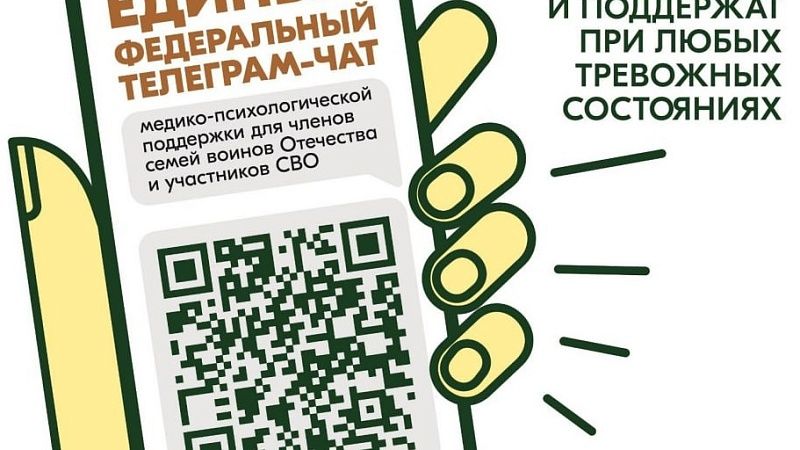 Участники СВО и их семьи могут круглосуточно обращаться к психологу на Кубани