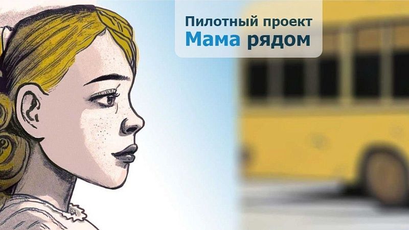 В Краснодаре продолжается расширение системы родительского контроля «Мама рядом»
