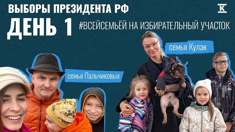 Краснодарцы-участники проекта «Всей семьей» голосуют на выборах президента РФ