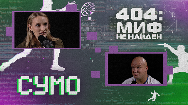 «404 МИФ НЕ НАЙДЕН» - Сумо