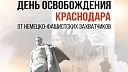 Вениамин Кондратьев почтил память освободителей Краснодара