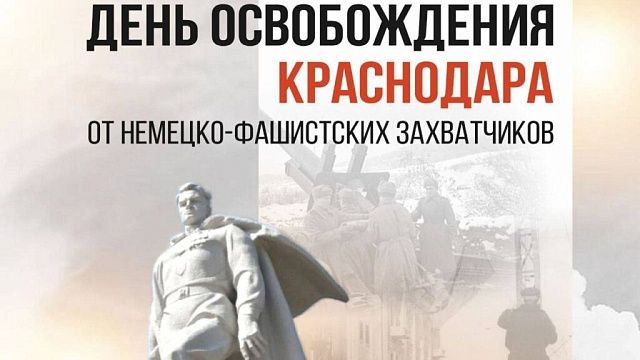 Вениамин Кондратьев почтил память освободителей Краснодара