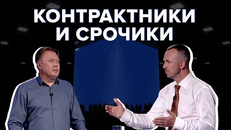 Каркас идеи - Контрактники и срочики