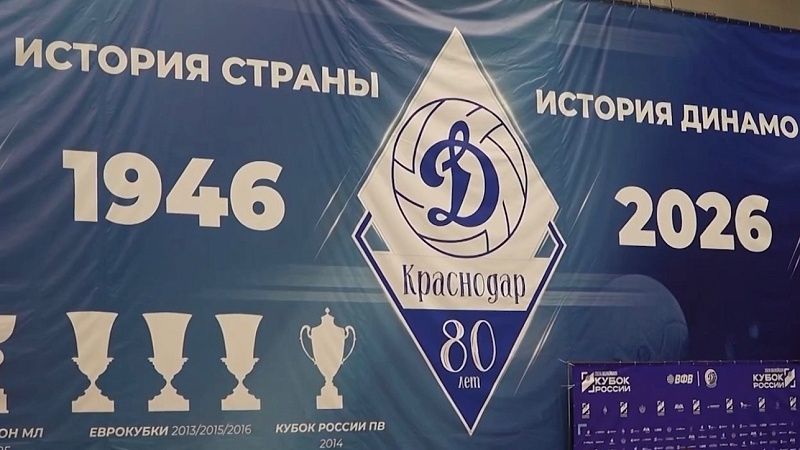 Краснодарское «Динамо» отметит 80-летний юбилей