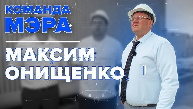 Строительство приюта в Краснодаре, новой котельной и озеленение. Команда мэра. Максим Онищенко