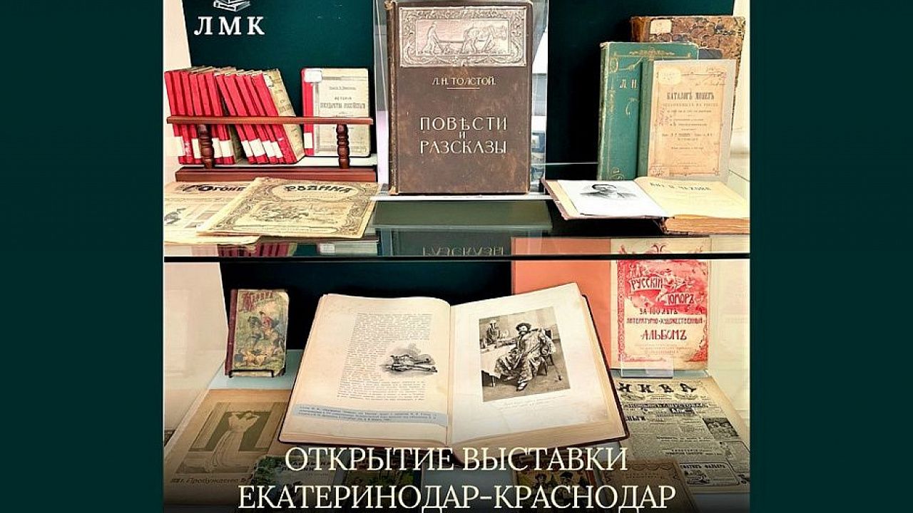 В литературном музее Кубани откроется выставка к юбилею Краснодара. Фото: admkrai.krasnodar.ru