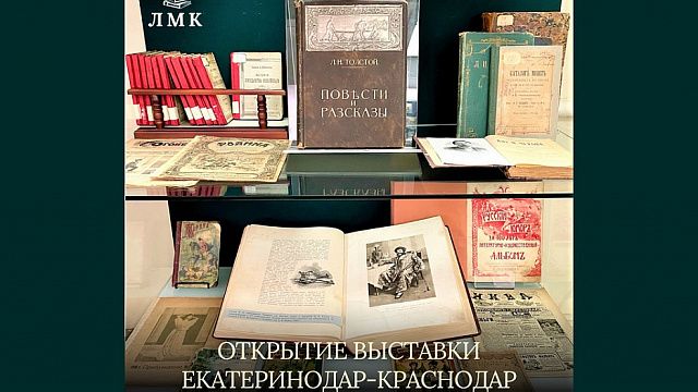 В литературном музее Кубани откроется выставка к юбилею Краснодара