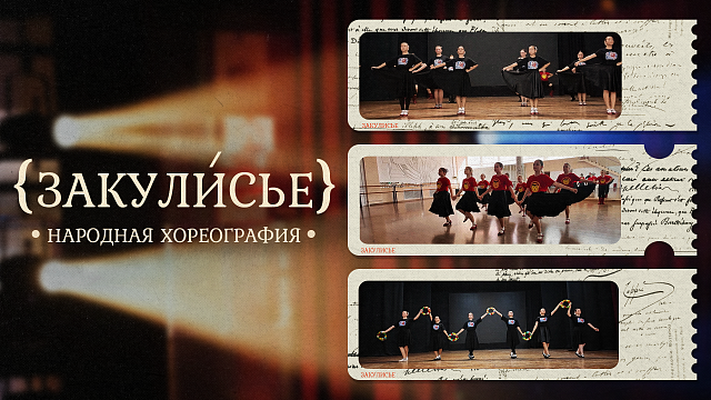 «ЗАКУЛИСЬЕ» - Народная хореография