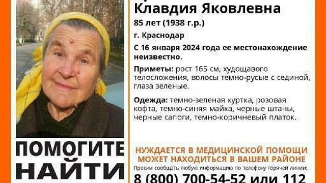 В Краснодаре без вести пропала 85-летняя Клавдия Цапенко с деменцией