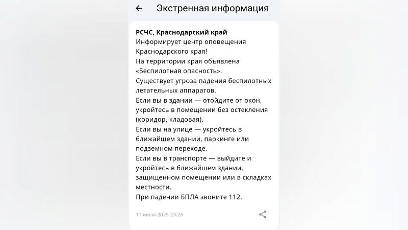 В Краснодарском крае в ночь на 12 июля объявили о беспилотной опасности