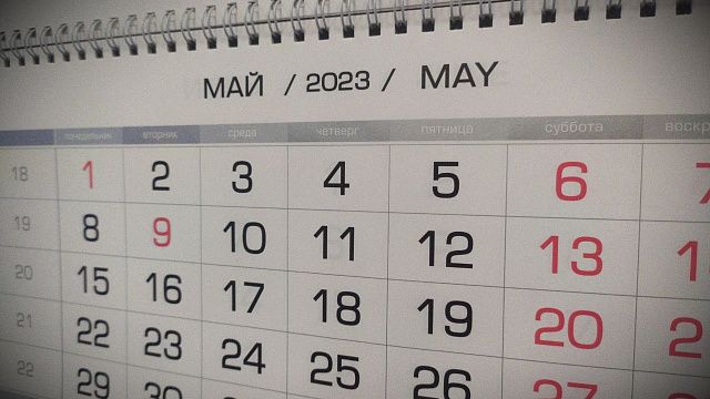 Россиянам напомнили, сколько праздничных выходных будет в мае. Фото: телеканал «Краснодар»