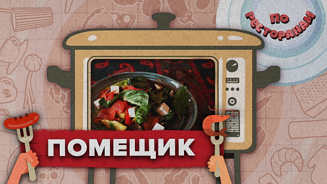  «ПО РЕСТОРАНАМ» - Помещик