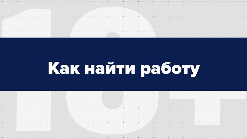 Как найти работу и бесплатно обрести профессию после 50 лет